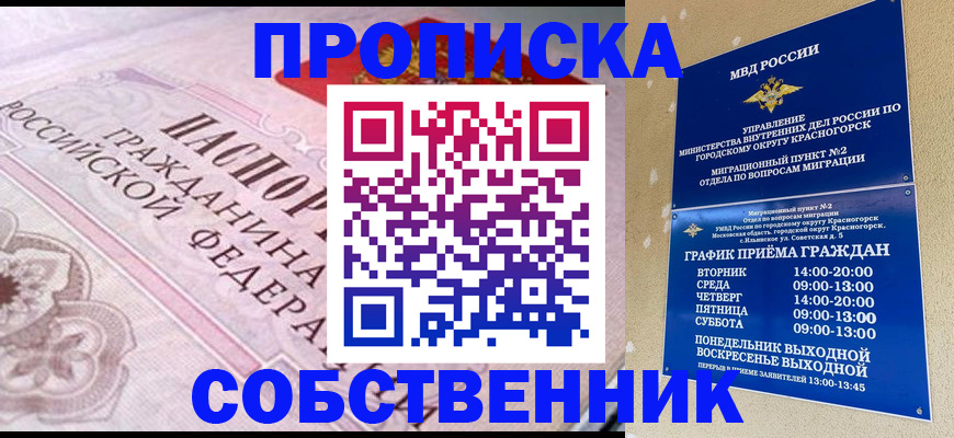 прописка от собственника в Краснозаводске